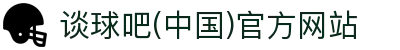 谈球吧(中国)官方网站